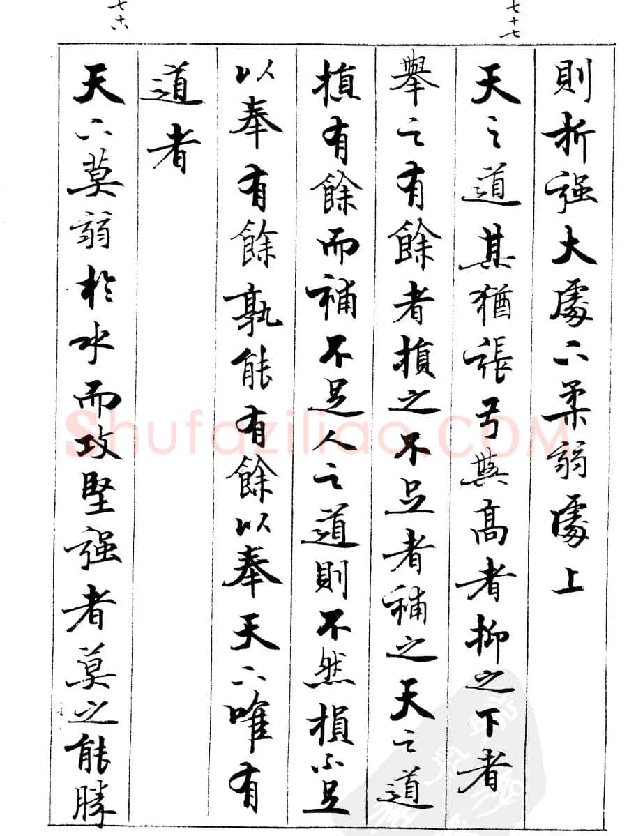 宿悦书法字帖欣赏《道德经》 | 毛笔行书字帖