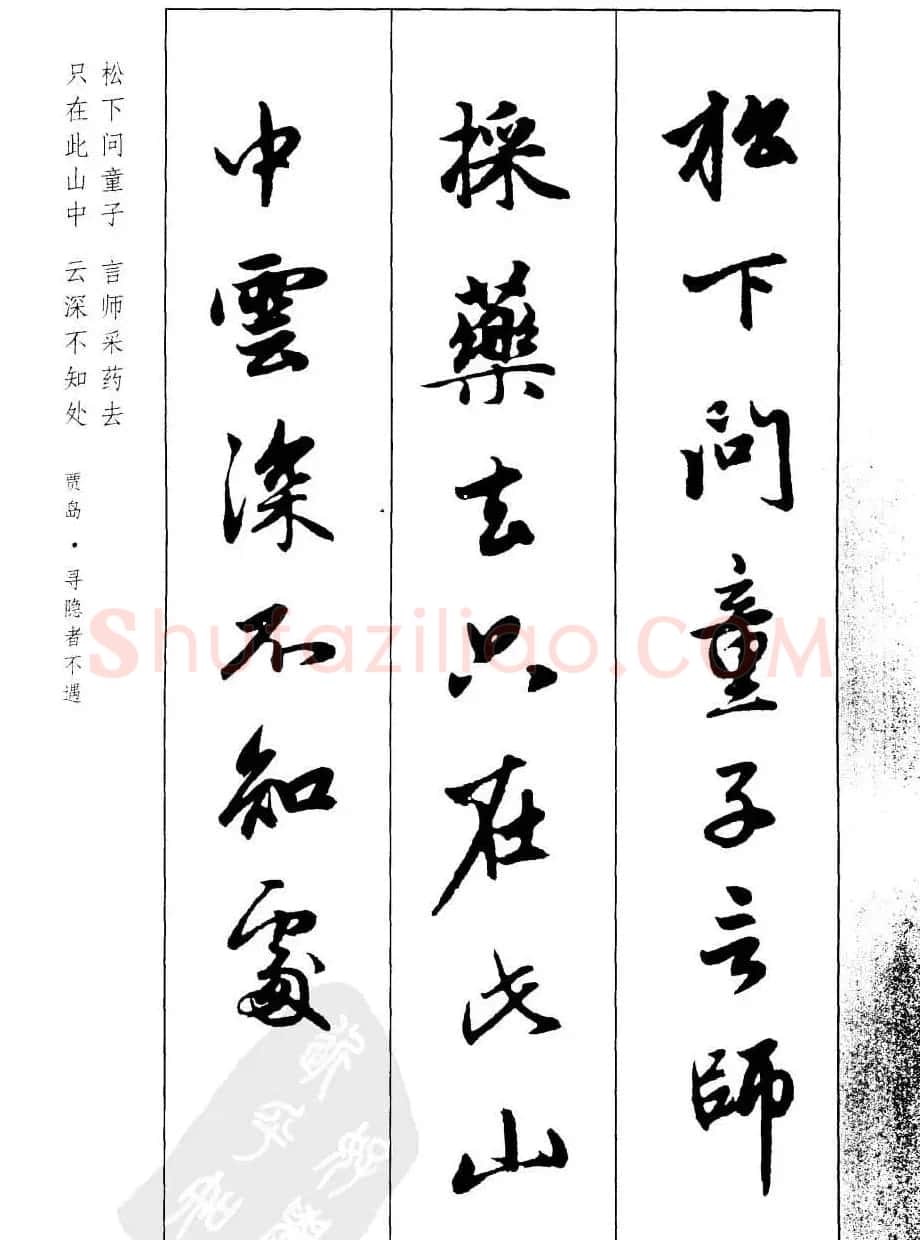 毛笔字帖欣赏《赵孟頫行书墨迹集字古诗》 | 软笔行书字帖