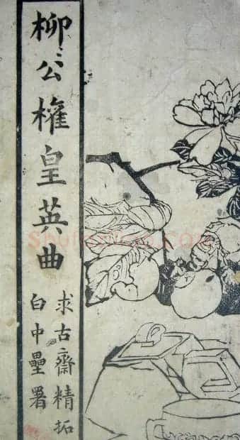 字帖《柳公权皇英曲》精拓 | 毛笔楷书字帖