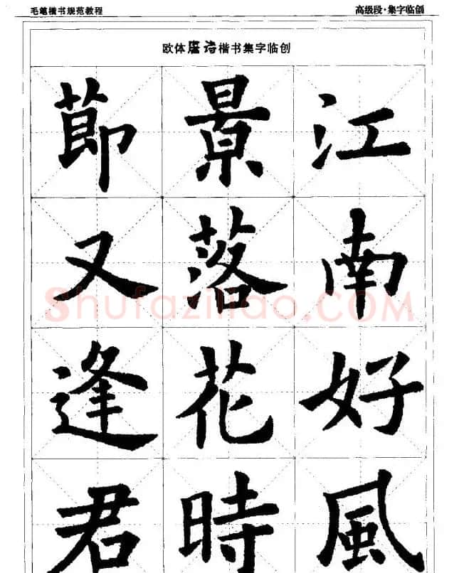 书法段位评比指导教材《毛笔楷书实用教程-结构布势》 | 软笔楷书字帖