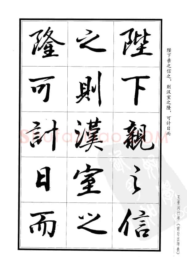 王景润行书欣赏《前出师表字帖》 | 软笔行书字帖
