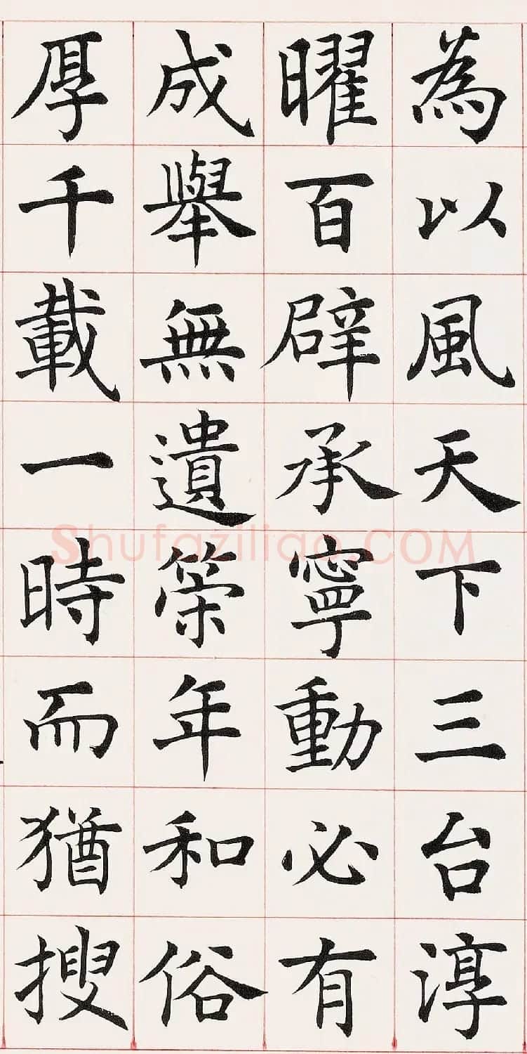 沈尹默楷书临《尚书省郎官石柱记》 | 毛笔楷书字帖