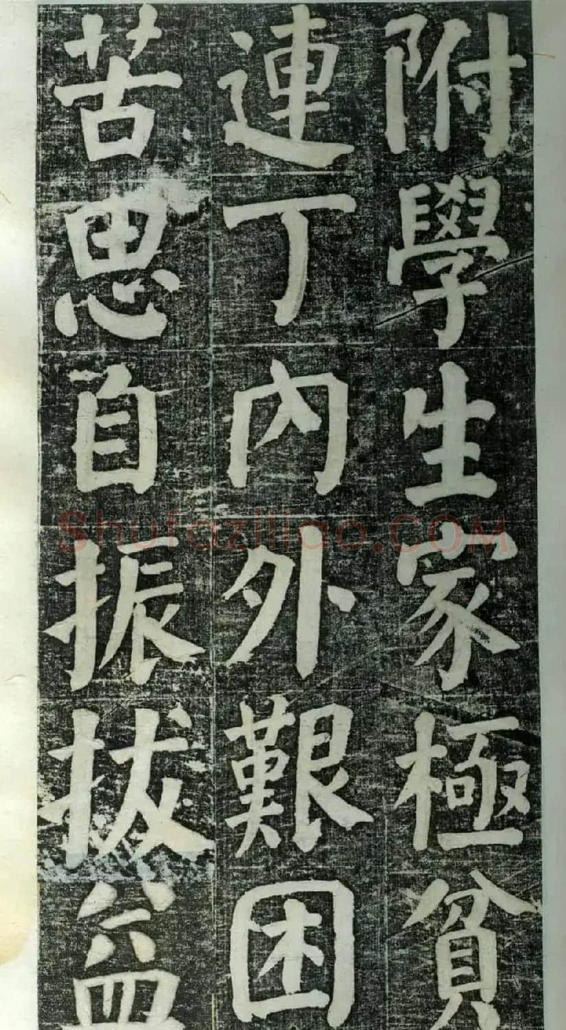 何绍基楷书欣赏《何凌汉碑》旧拓第一册 | 书法名家作品鉴赏