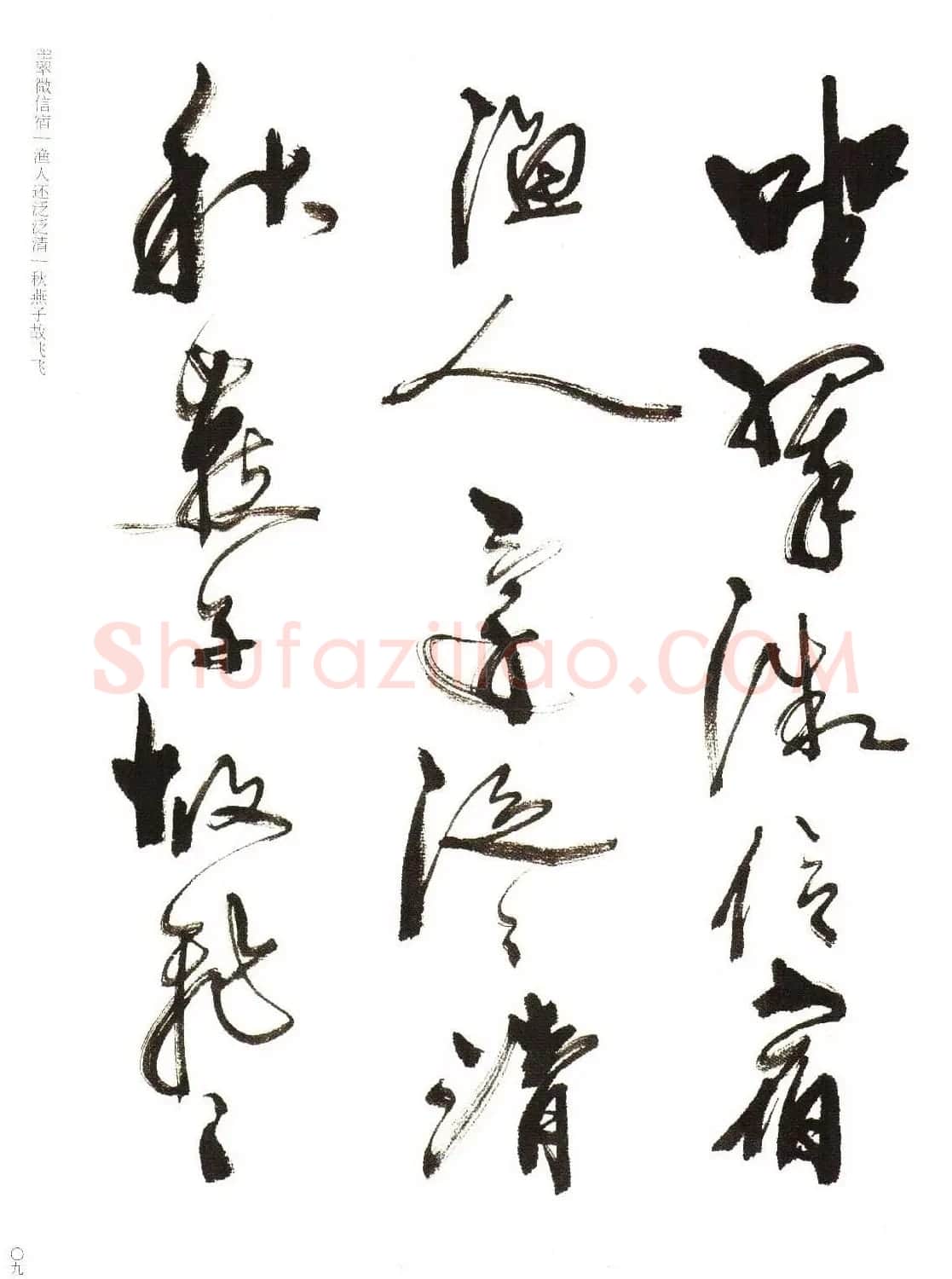 《周慧珺行书杜甫诗选》扫描书法图片 | 毛笔行书字帖