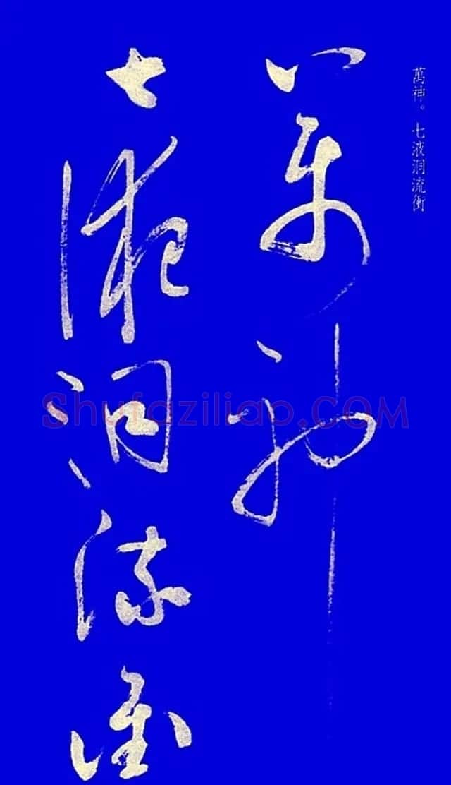 启功草书字帖欣赏《黄庭内景经》 | 毛笔草书字帖