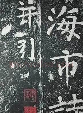 苏轼诗文书法《谦受堂碑帖·海市诗并序》 | 书法碑帖