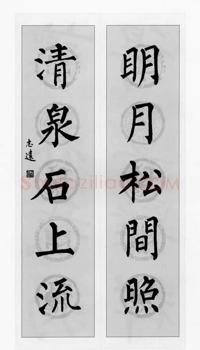 柳公权玄秘塔碑集字帖《柳体对联》 | 软笔楷书字帖