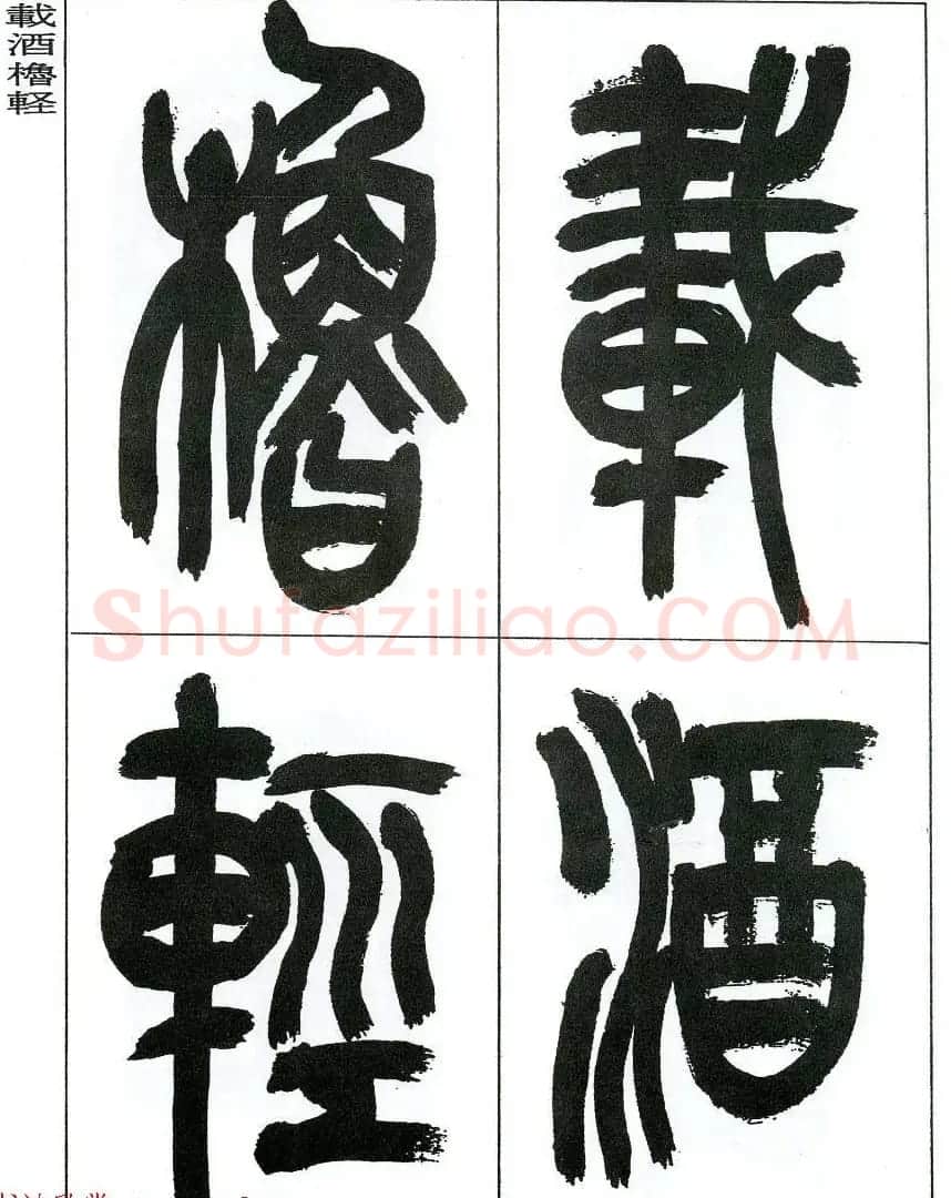 著名艺术家来楚生篆书欣赏《鲁迅诗三首》 | 毛笔篆书字帖