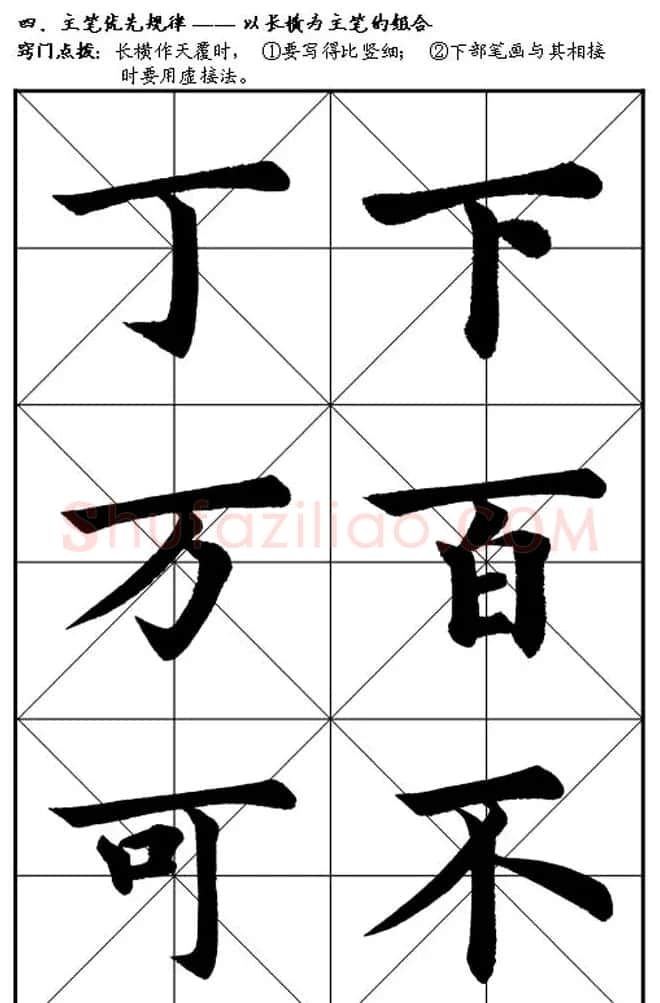 楷书入门教材楷书笔画书写规律 | 软笔楷书字帖