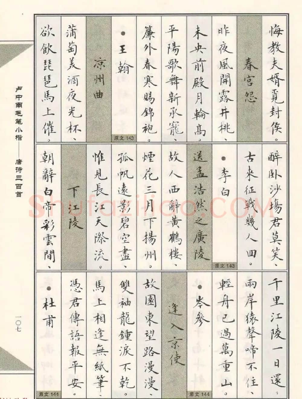 卢中南毛笔小楷字帖欣赏《唐诗三百首》 | 毛笔楷书字帖