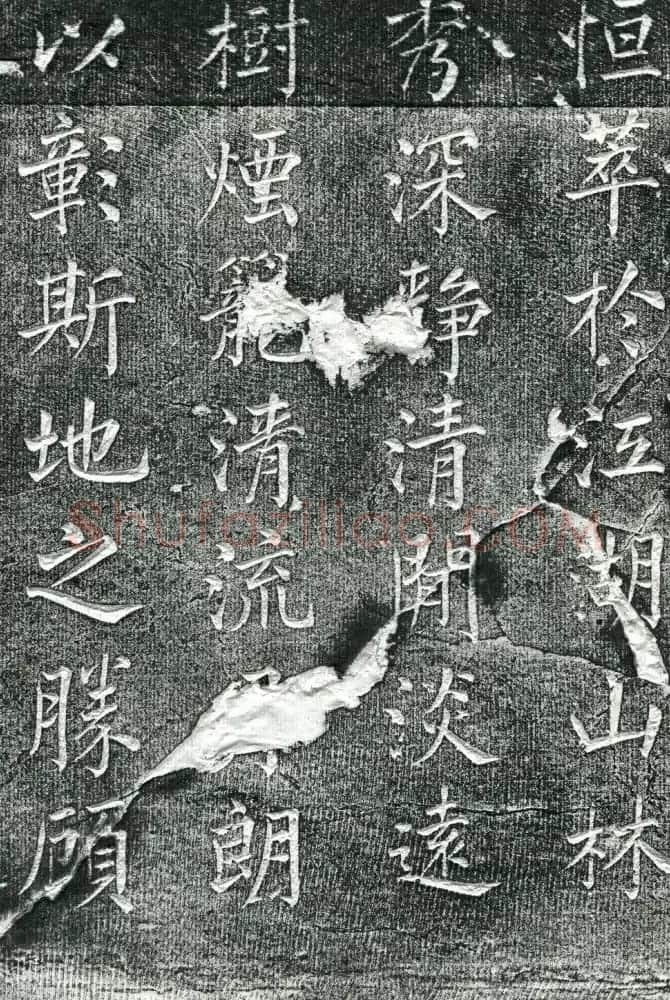 王庭桢楷书《跃渊阁记》拓本 | 书法名家作品鉴赏