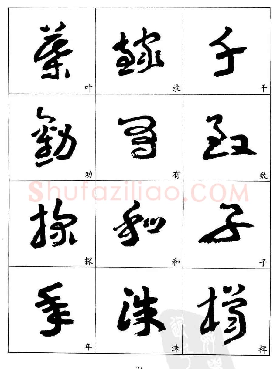 20世纪中国杰出书法家王蘧常章草字帖 | 软笔草书字帖