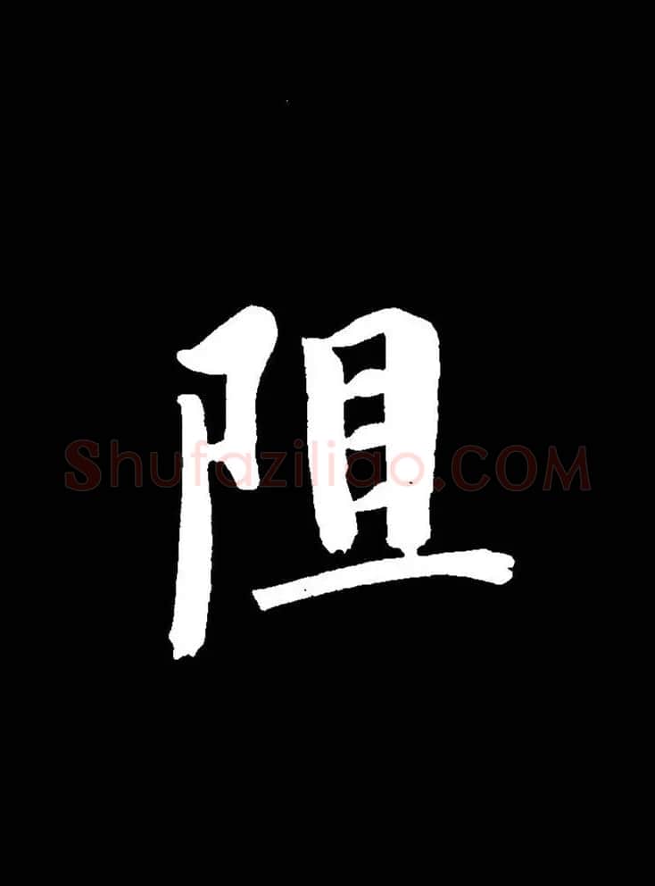 成亲王《节录左太冲赋》手机版单字帖 | 软笔行书字帖