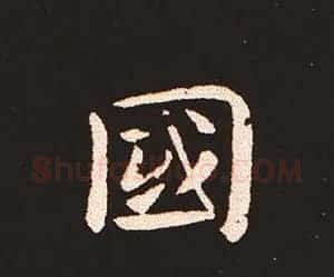楷书艺术的鼻祖:钟繇《宣示表》单字帖 | 软笔楷书字帖