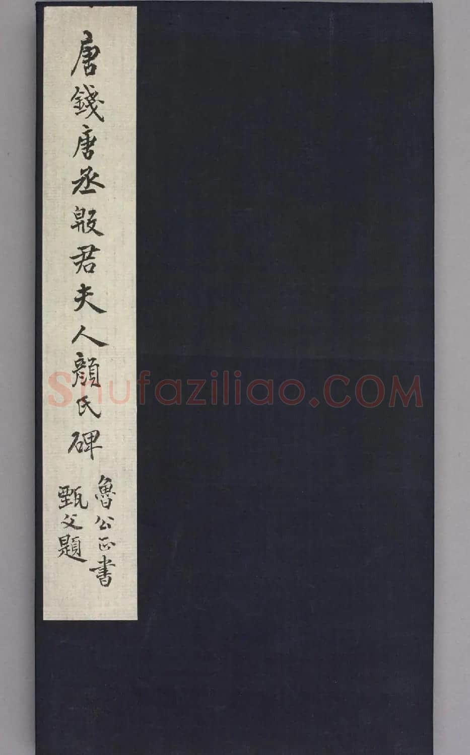 颜真卿楷书《殷君夫人颜氏碑》清拓本 | 书法名家作品鉴赏