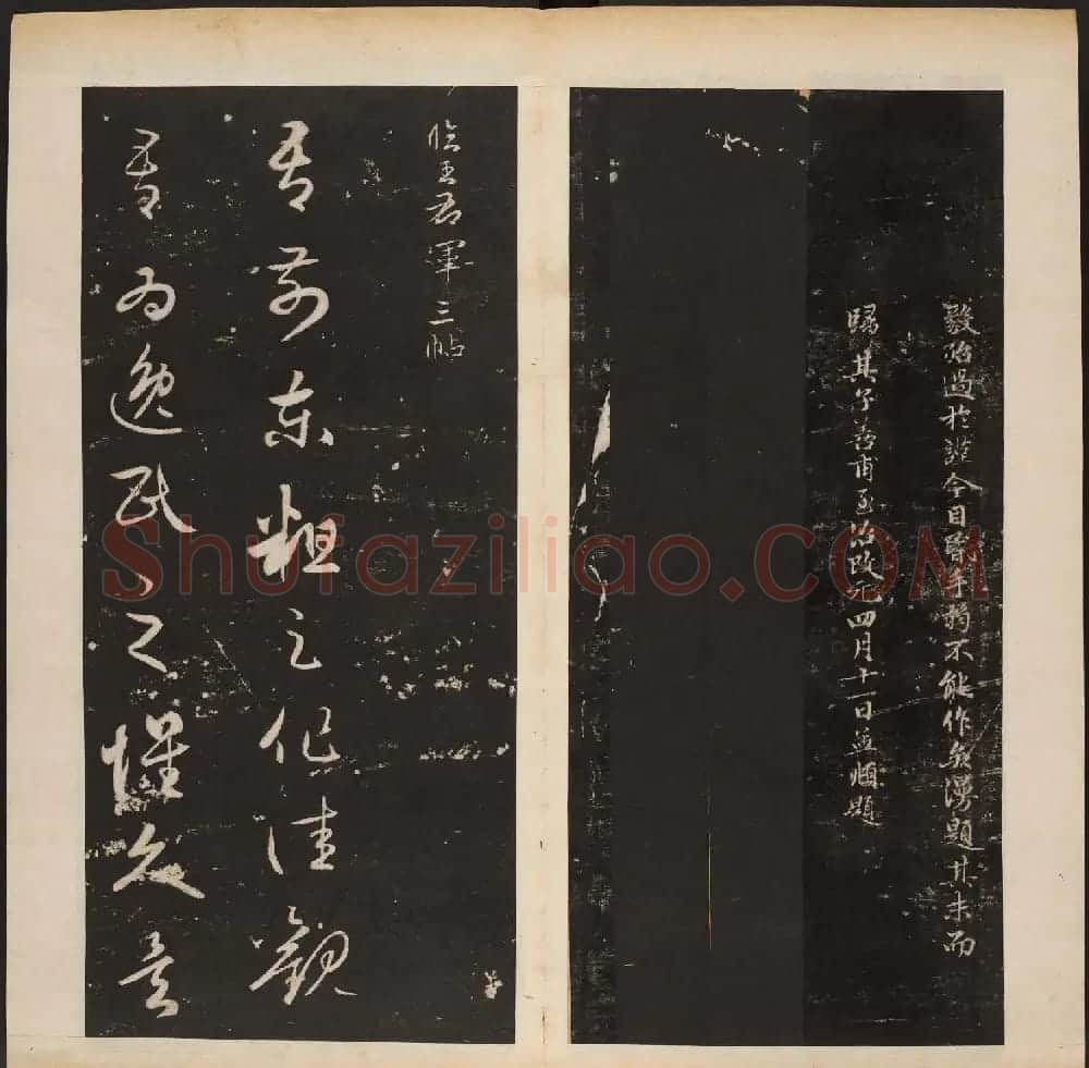 《渤海藏真帖》第六册赵孟頫小楷书法欣赏 | 书法碑帖