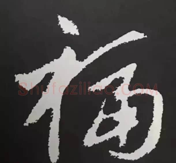 历代名人写福字书法专辑 | 书法名家作品鉴赏
