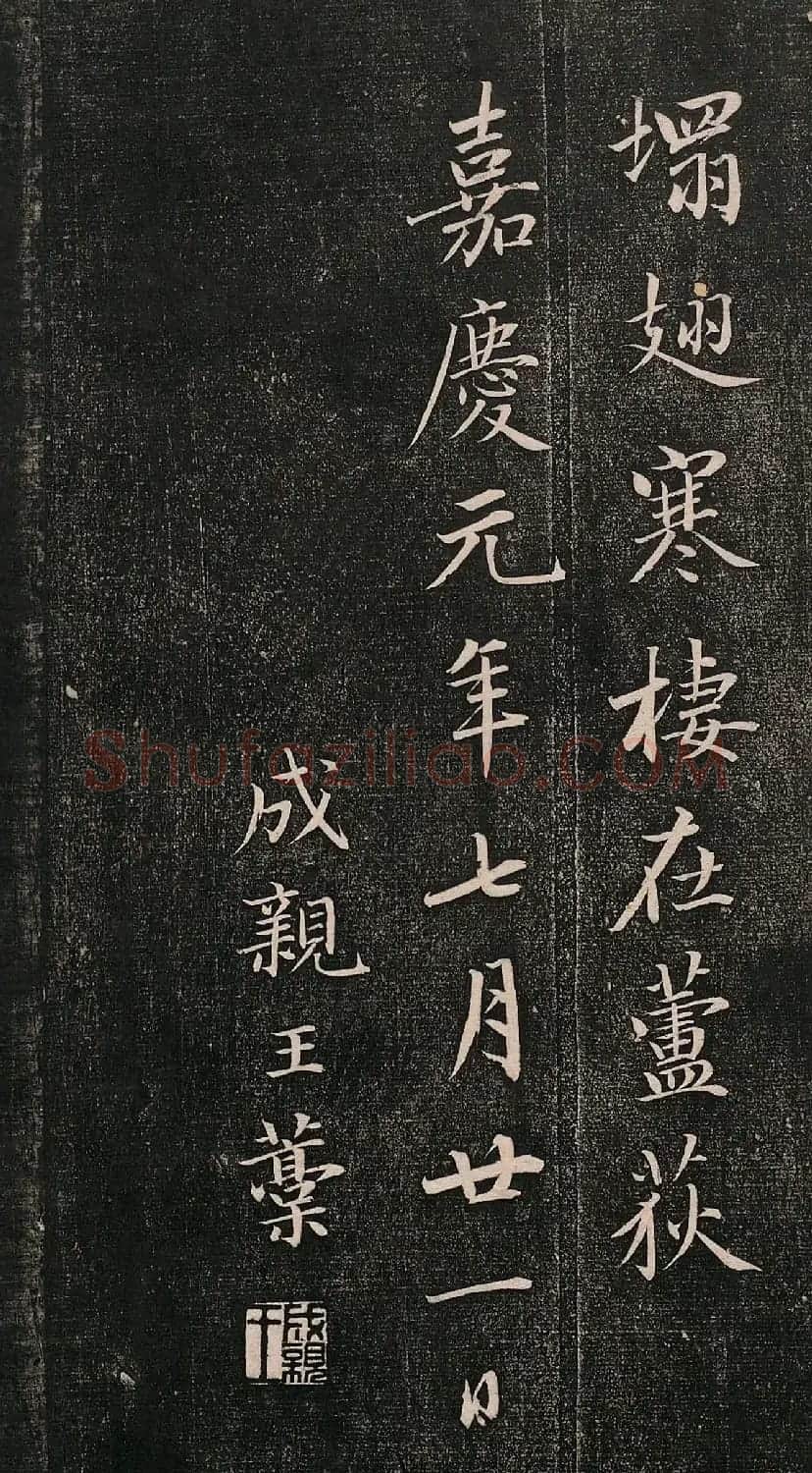 成亲王行书《秋雨三首》 | 名家书法作品精选