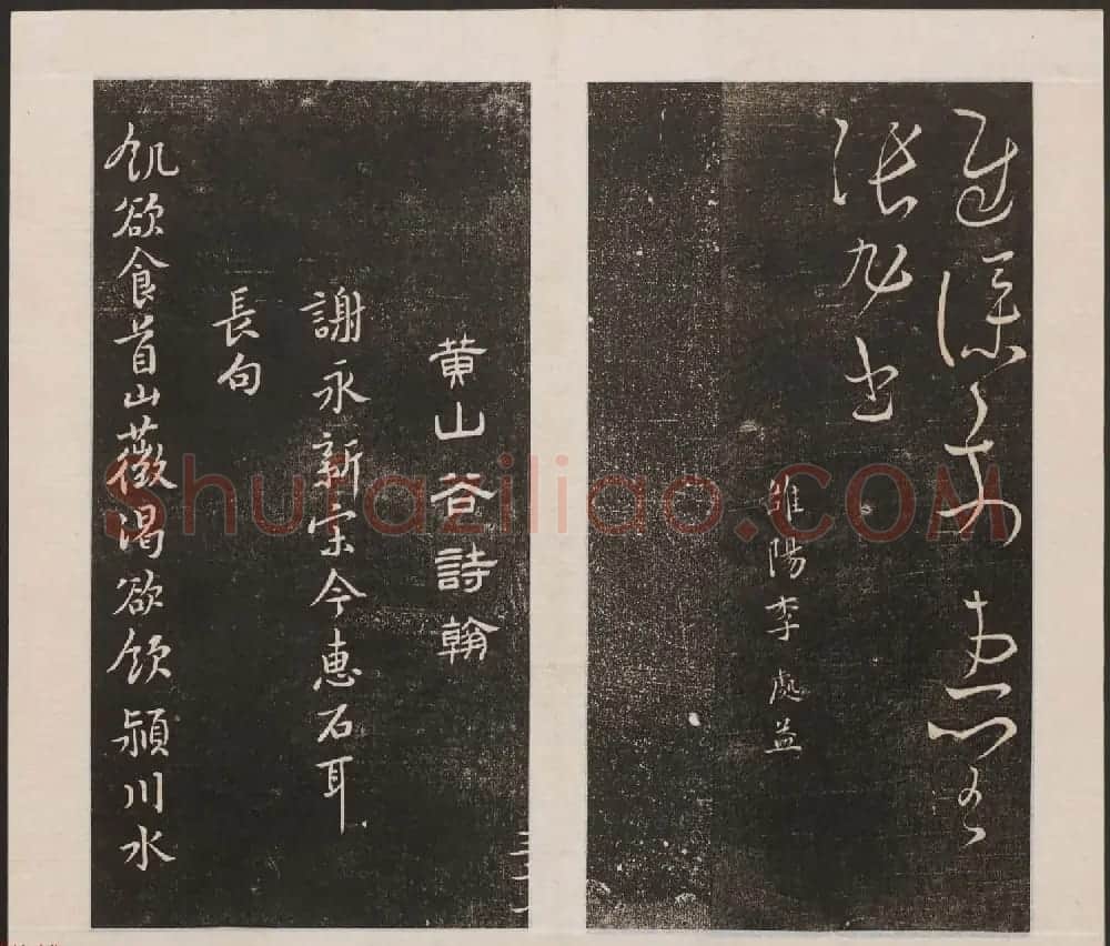 刘园集帖第三卷《宋贤四十五种》丙本 | 书法碑帖