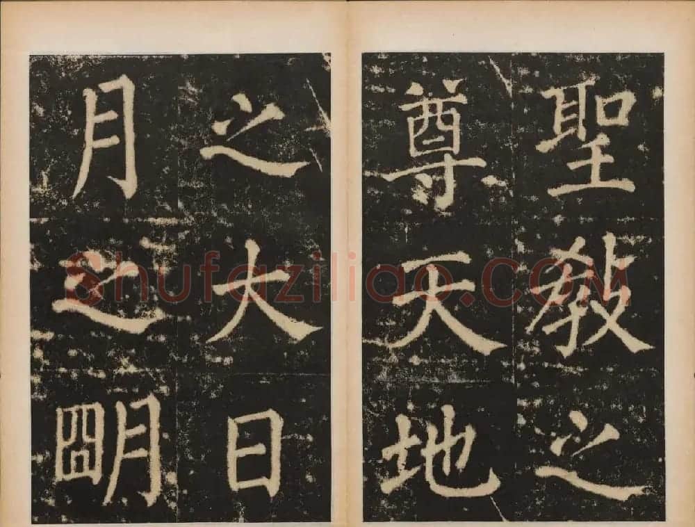 元代书法碑帖欣赏《大成至圣文宣王追封碑》 | 书法碑帖