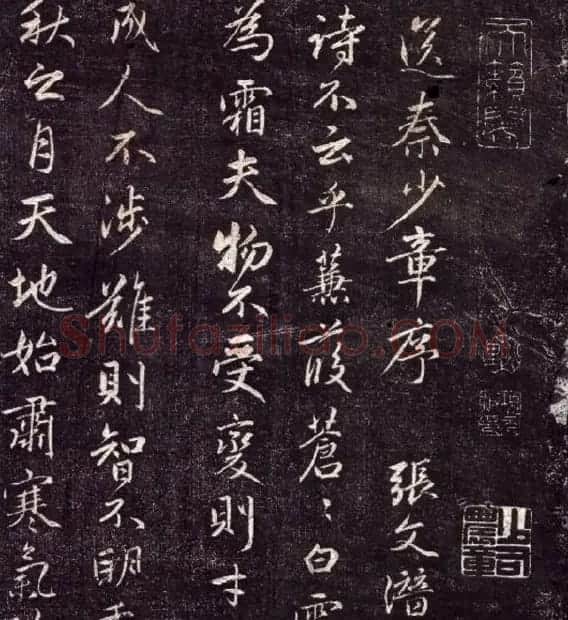 张耒书法《送秦少章序》拓本 | 书法碑帖