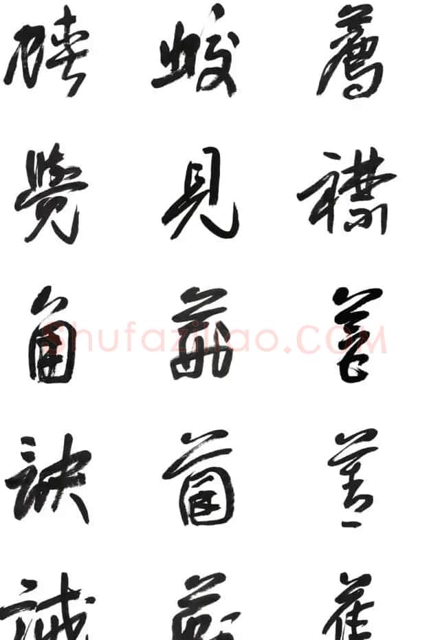 李荣海书法字帖欣赏《常用行草字汇》 | 毛笔草书字帖