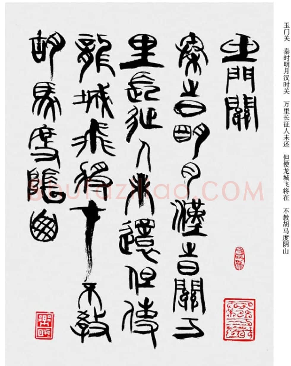 韩天衡书法草篆作品唐宋诗词 | 毛笔篆书字帖