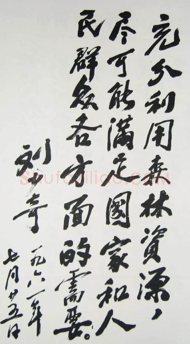刘少奇书法题字信札手迹欣赏 | 书法名家作品鉴赏