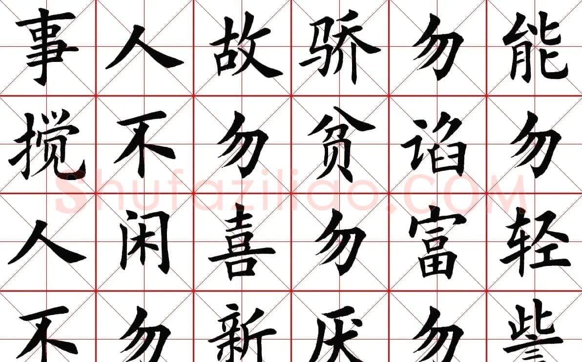 米字格楷书字帖《弟子规》 | 毛笔楷书字帖