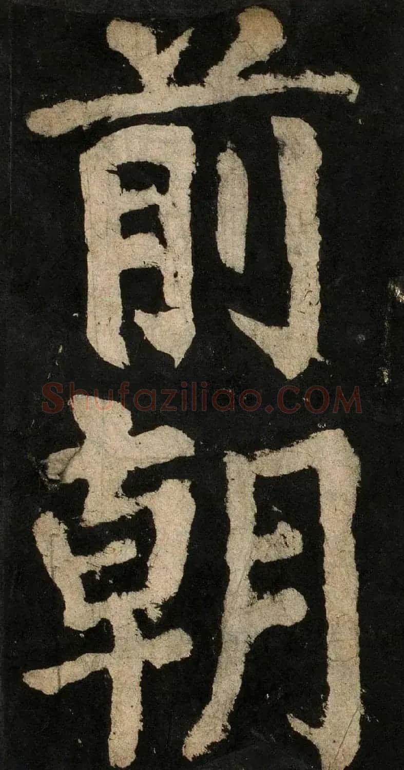 颜真卿大字楷书字帖《大唐中兴颂》2册合集 | 毛笔楷书字帖