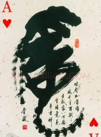 虎字书法作品大全 | 名家书法作品精选