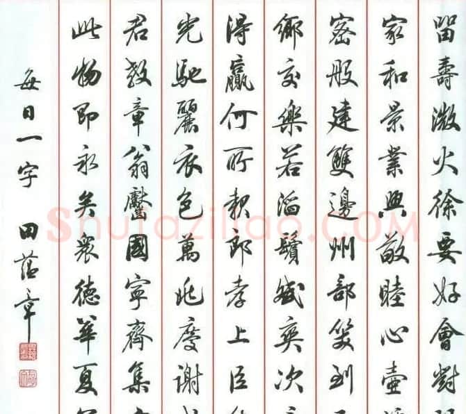 田蕴章行书作品欣赏《书道泽世延》 | 软笔书法作品