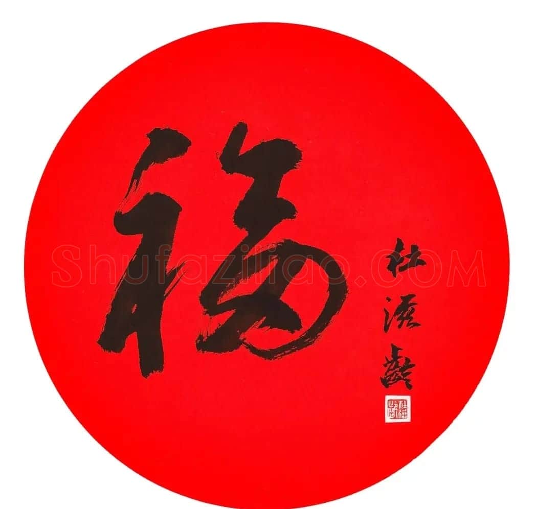 57位书画名家写“福”字 | 书法名家作品欣赏
