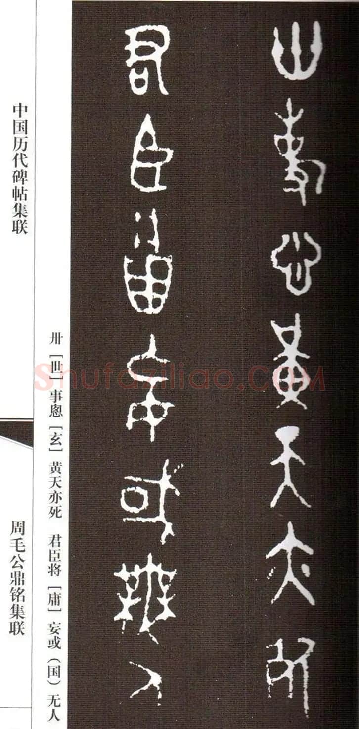 金文字帖欣赏《周毛公鼎铭集联》 | 毛笔篆书字帖