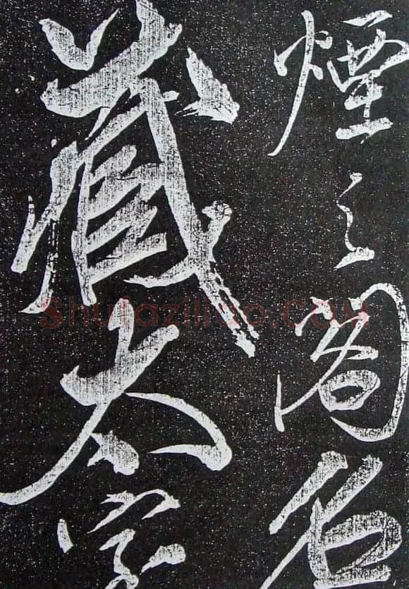 苏轼临《论座帖》高清晰拓本 | 软笔书法作品