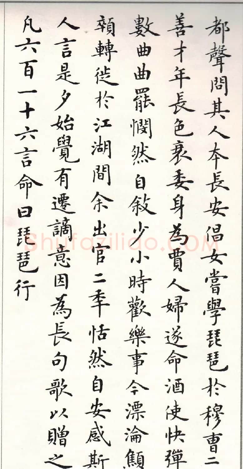 卢中南楷书字帖欣赏《白居易琵琶行》 | 毛笔楷书字帖