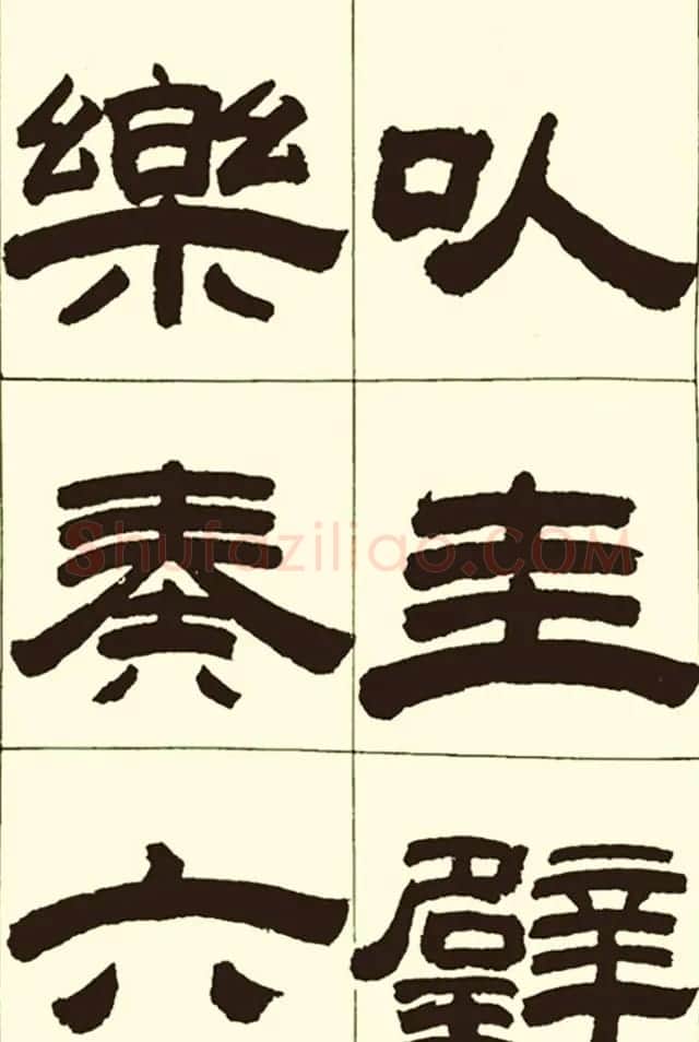 半步斋主王宝洺隶书帖欣赏 | 毛笔隶书字帖