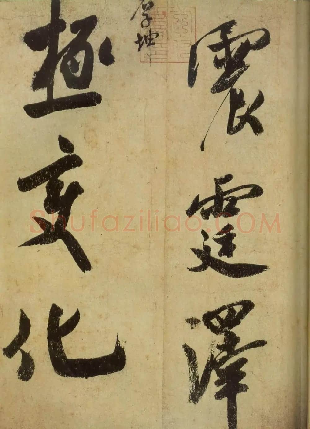 米芾书法《研山铭帖》欣赏 | 软笔书法作品