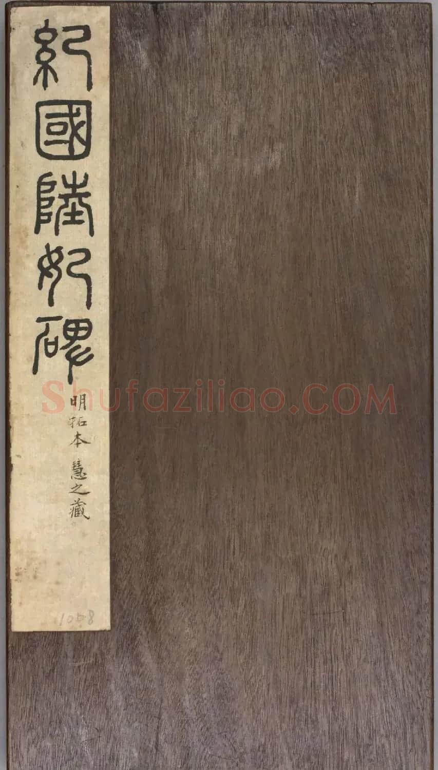 唐代楷书《纪国陆妃碑》明拓本 | 书法碑帖