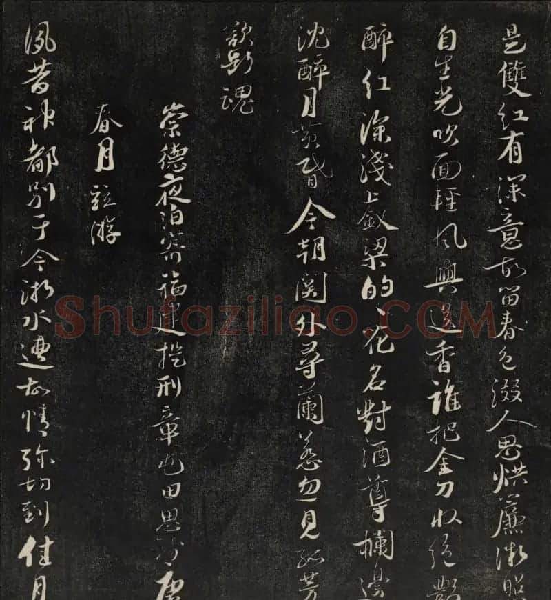 清刻蔡襄书帖《秋碧堂法书》第七卷 | 书法碑帖