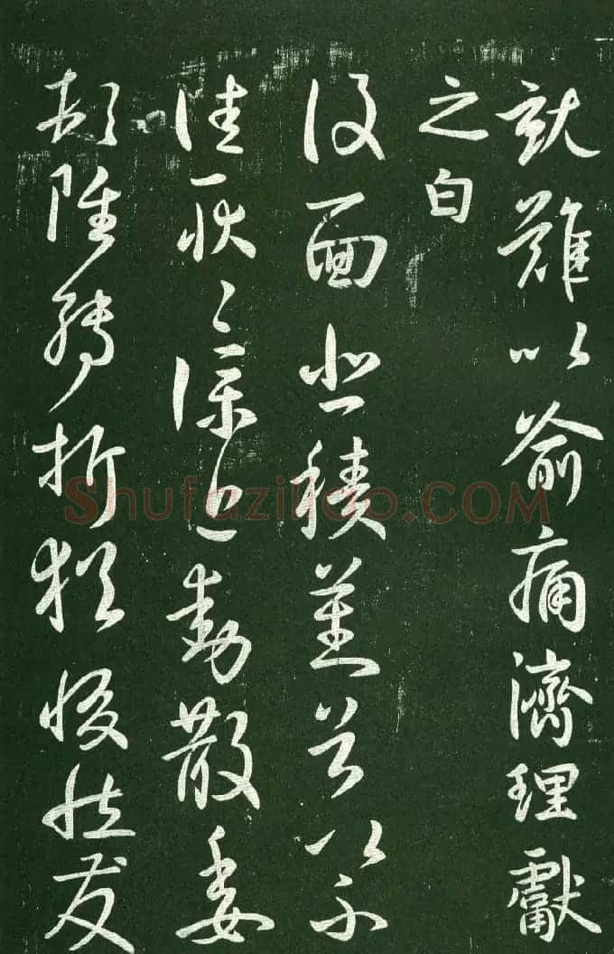 淳化阁帖（明肃府本）法帖第十:王献之书法二 | 书法碑帖