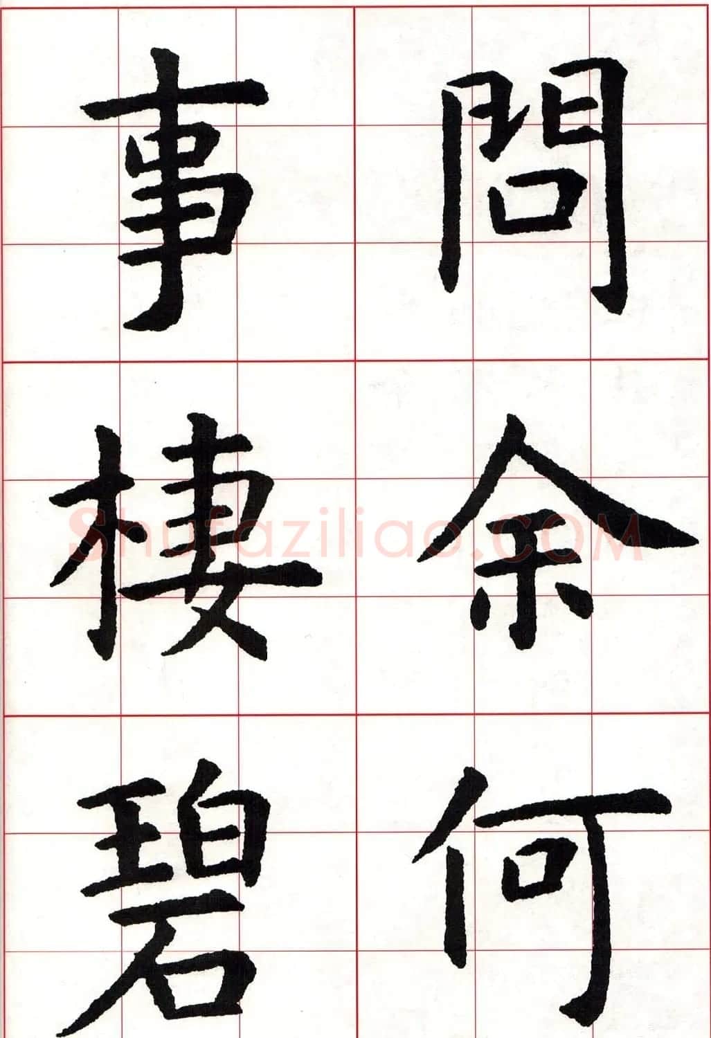 虞世南楷书集字唐诗九宫格字帖 | 毛笔楷书字帖