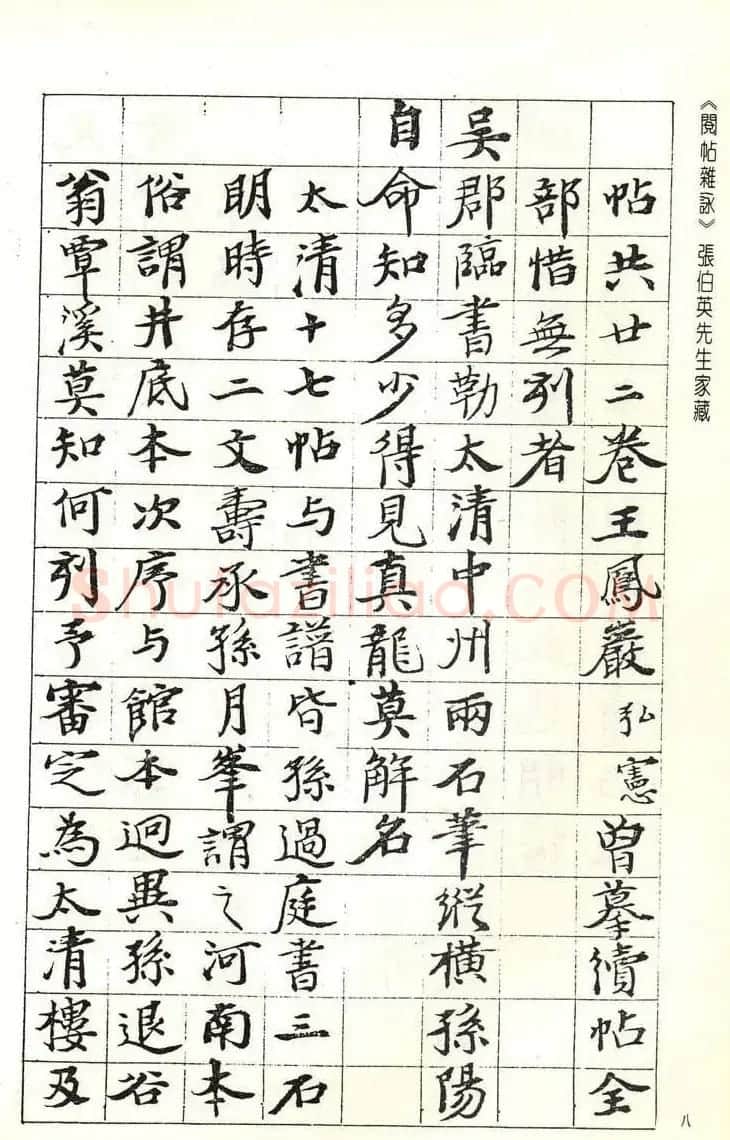 张伯英书法录《阅帖杂咏》二十首 | 软笔书法作品