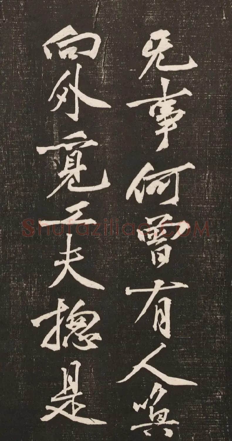 黄庭坚书法《黄文节梵志诗》写本+拓本 | 毛笔书法作品
