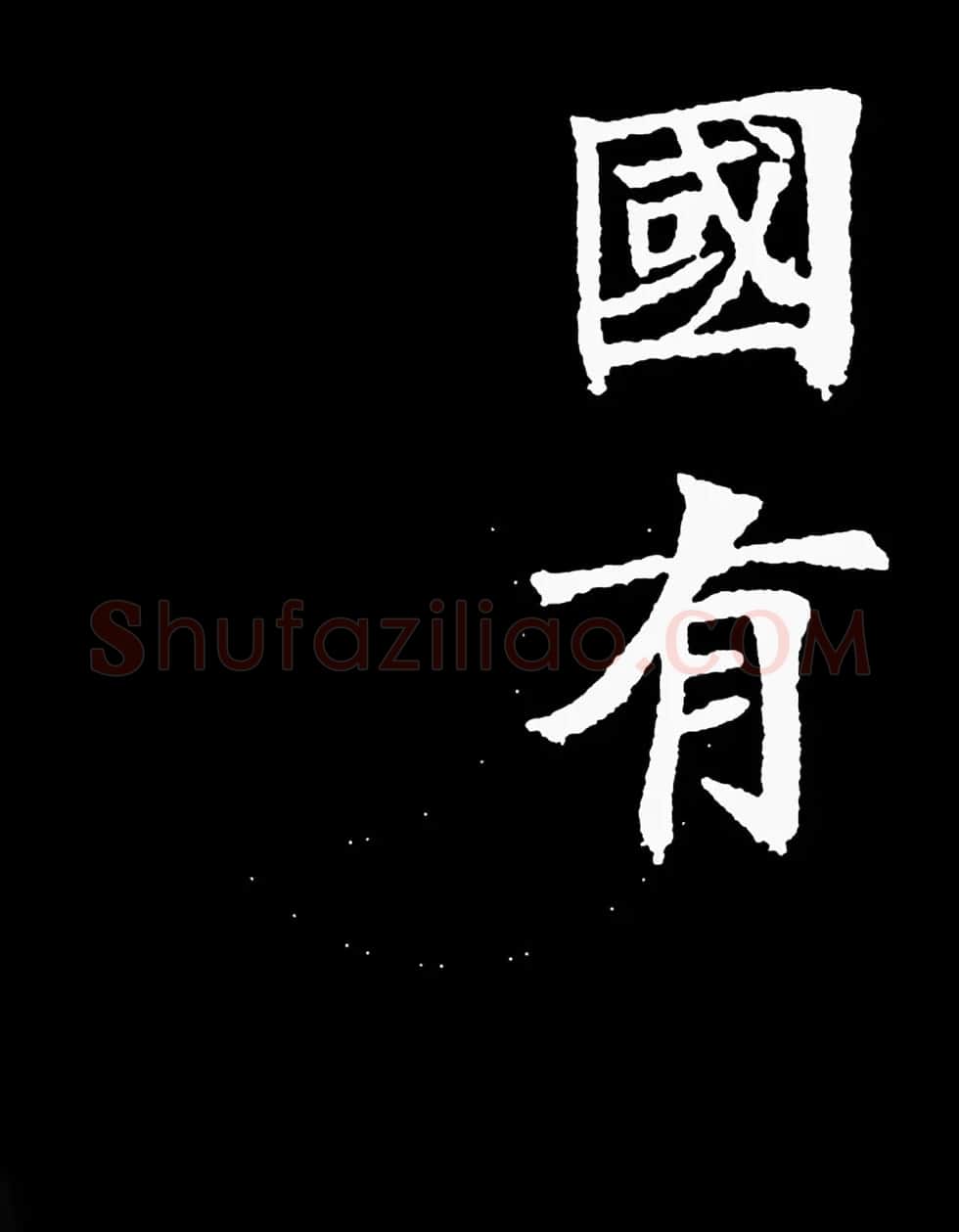 汉奸郑孝胥楷书《重建松寥阁记》 | 书法碑帖