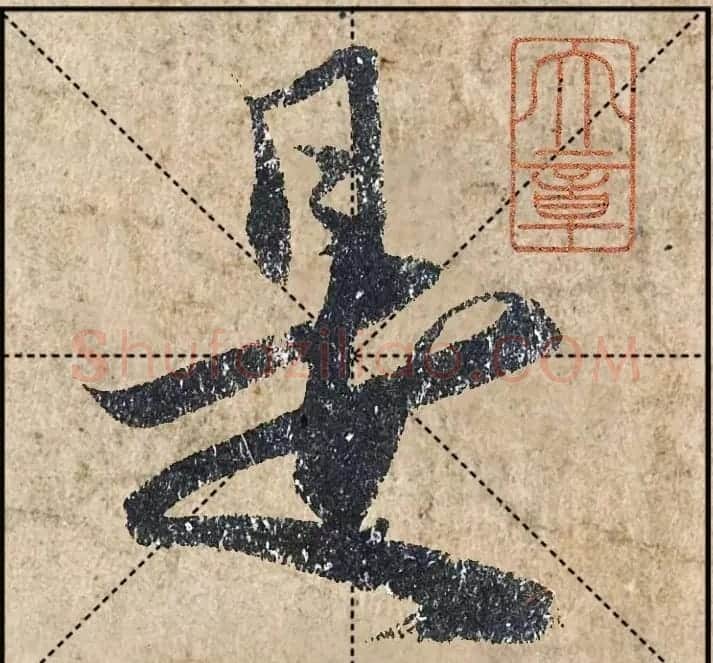 1.9亿赵孟頫《心经》高清单字米格版 | 软笔行书字帖