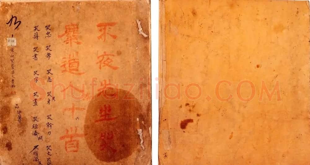 傅山书法墨宝真迹《哭子诗》册 | 书法名家作品欣赏