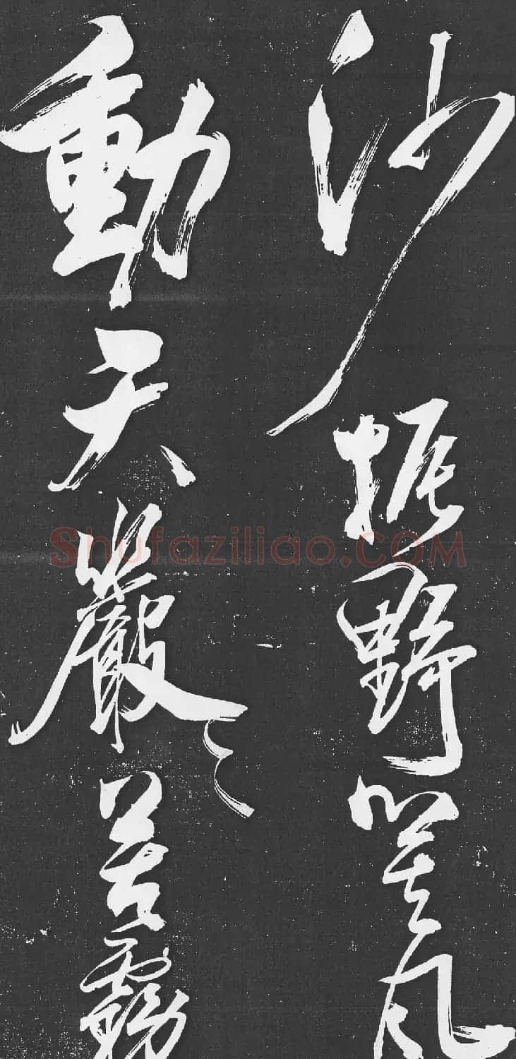 米芾书法艺术巅峰之作《舞鹤赋》 | 毛笔书法作品
