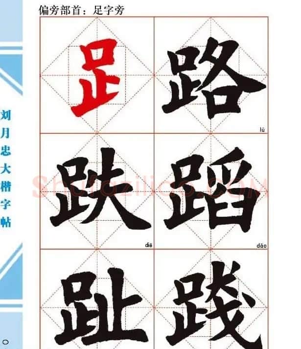 《刘月忠大楷字帖》三方格练字本 | 软笔楷书字帖
