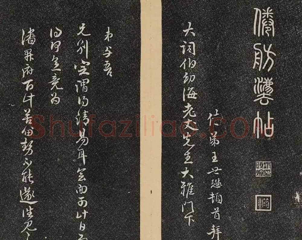 哈佛大学汉和图书馆藏《倦舫法帖》第三册 | 书法碑帖